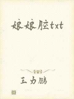 娘娘腔txt