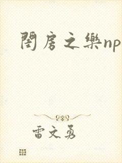 闺房之乐nph