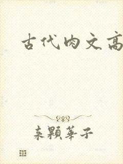 古代肉文高辣文