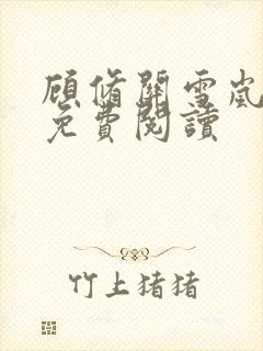 顾修关雪岚全文免费阅读