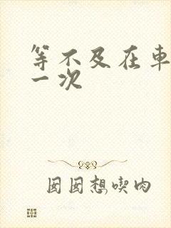 等不及在车里做一次封面