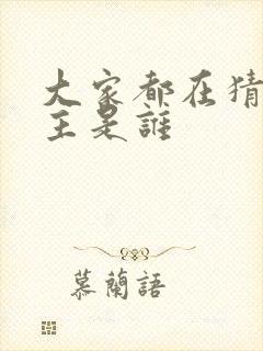 大家都在猜我金主是谁