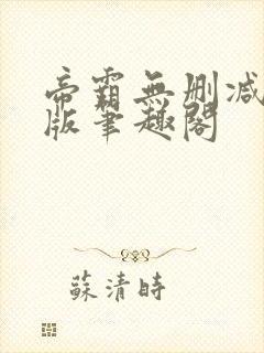 帝霸无删减完整版笔趣阁