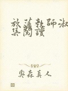 放荡教师淑敏全集阅读