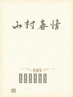 山村春情