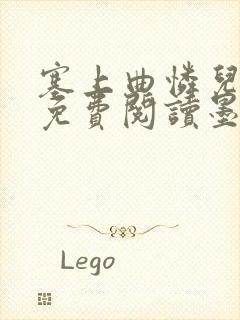 塞上曲怜儿全文免费阅读墨