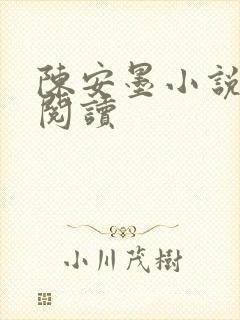 陈安墨小说免费阅读