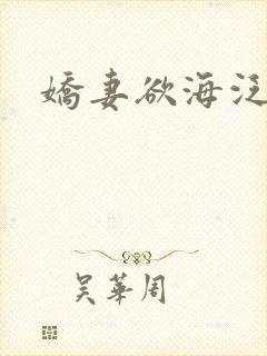 娇妻欲海泛舟封面