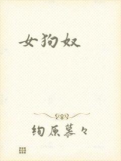 女狗奴封面