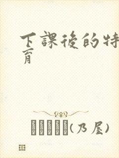 下课后的特殊教育