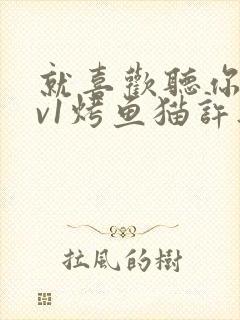 就喜欢听你叫1v1烤鱼猫许薇封面