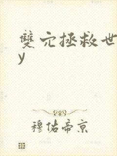 双穴拯救世界by