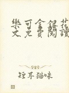 乐可金银花露全文免费阅读在