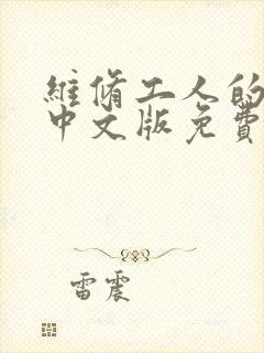 维修工人的绝遇中文版免费观看