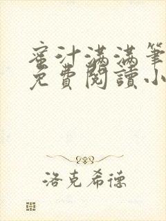 蜜汁满满笔趣阁免费阅读小说