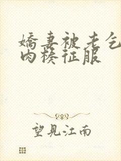 娇妻被老乞丐大肉楱征服