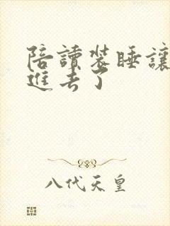 陪读装睡让他滑进去了