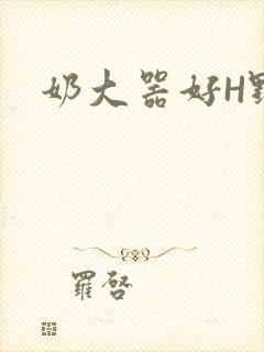 奶大器好H野战封面