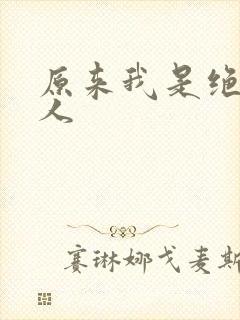 原来我是绝世高人