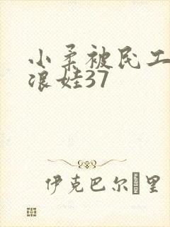 小柔被民工玩成浪娃37