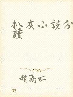 扒灰小说分节阅读