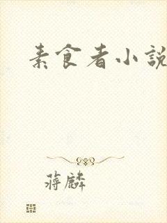 素食者小说