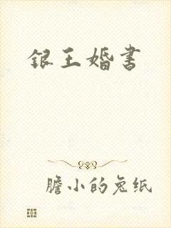银王婚书