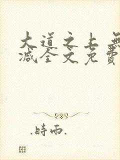大道之上 无删减全文免费阅读