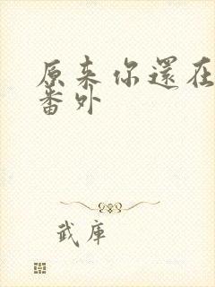 原来你还在这里番外