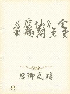 《腐仙》金银花笔趣阁免费阅读