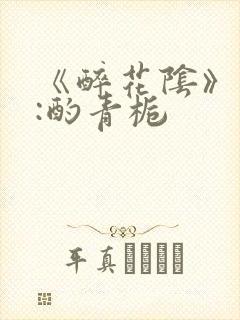 《醉花阴》作者:酌青栀