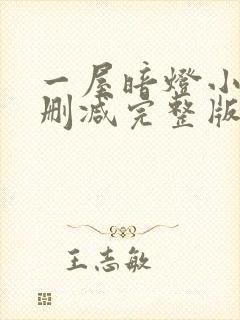 一屋暗灯小说无删减完整版免费阅读