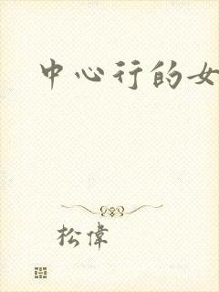 中心行的女人