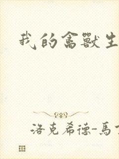 我的禽兽生活封面