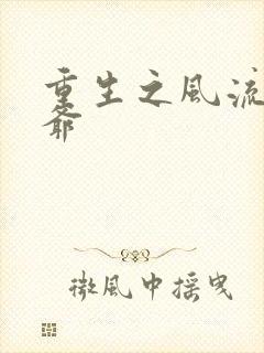 重生之风流小王爷