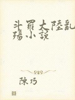 斗罗大陆乱世浮殇小说