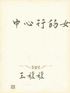 中心行的女人