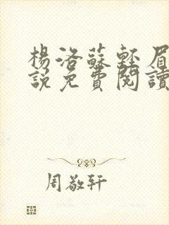 杨洛苏轻眉笔小说免费阅读封面