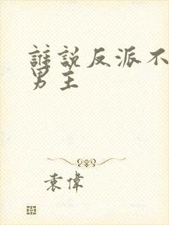 谁说反派不能当男主