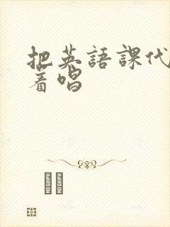 把英语课代表按着唱