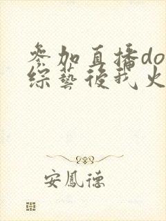 参加直播doi综艺后我火了