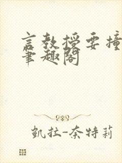 言教授要撞坏了笔趣阁