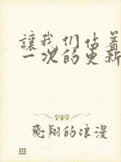 让我们站着再来一次的更新时间