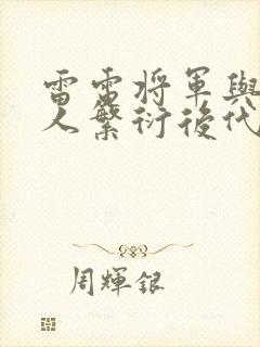 雷电将军与丘丘人繁衍后代