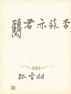 顾君亦苏杳免费阅