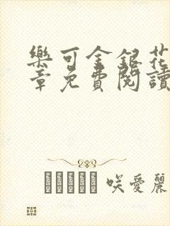 乐可金银花第一章免费阅读在线封面