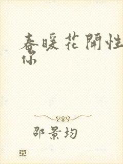 春暖花开性8有你
