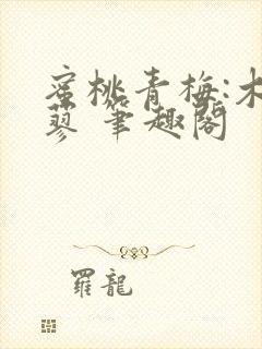 蜜桃青梅:木天蓼 笔趣阁封面