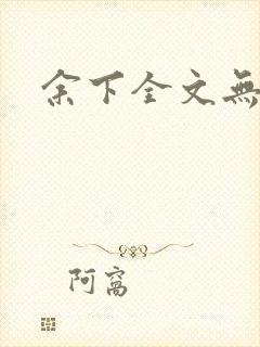 余下全文无防盗封面