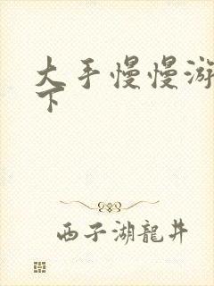 大手慢慢游走往下